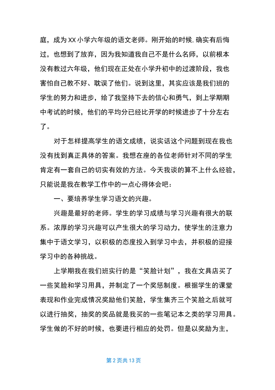 优秀教师个人发言稿_第2页