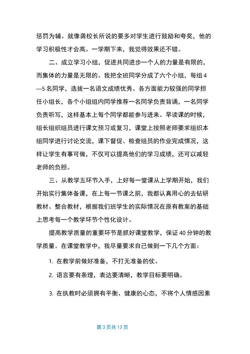 优秀教师个人发言稿_第3页