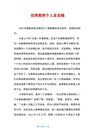 优秀教师个人发言稿
