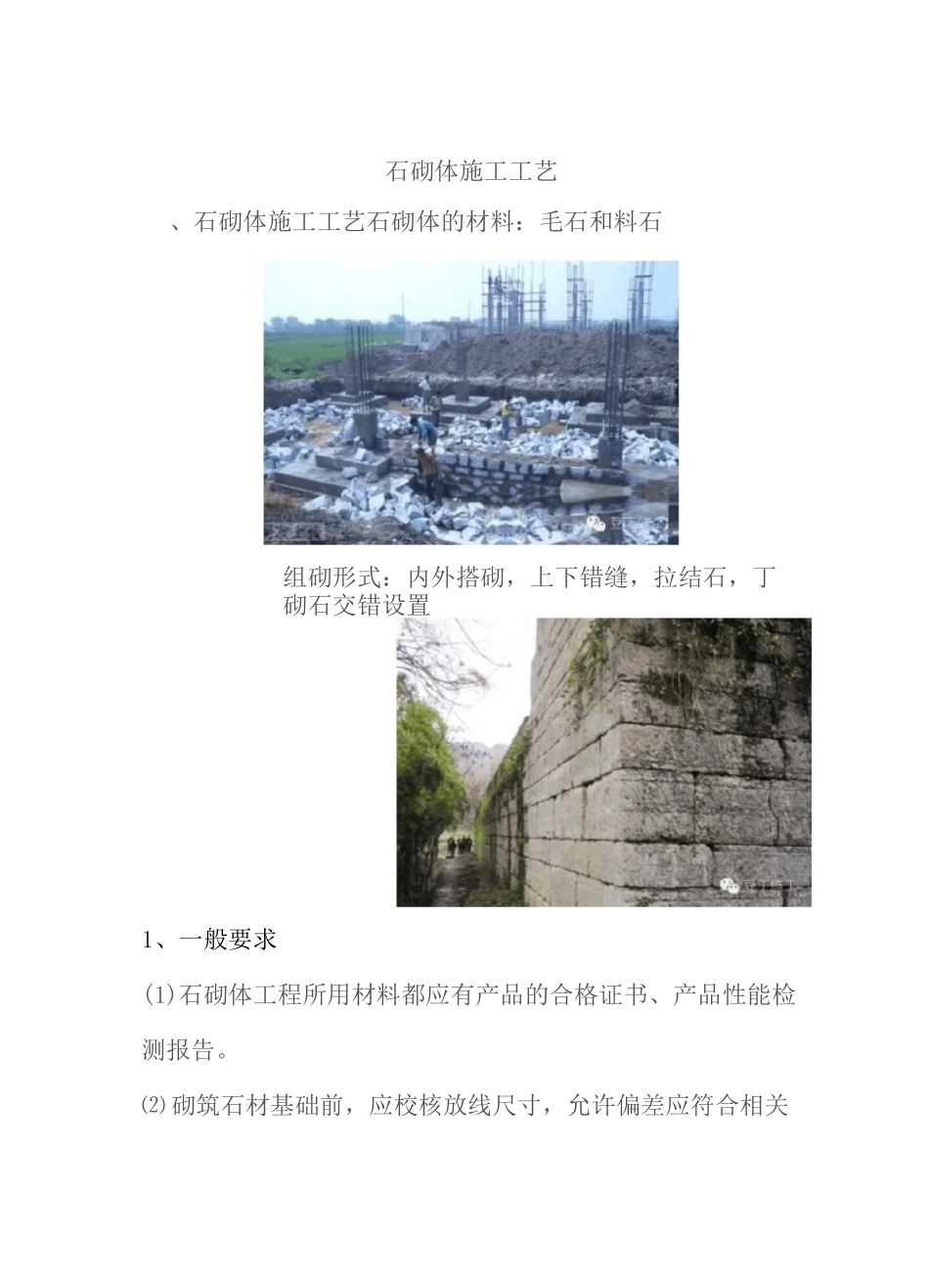 石砌体施工工艺标准_第1页