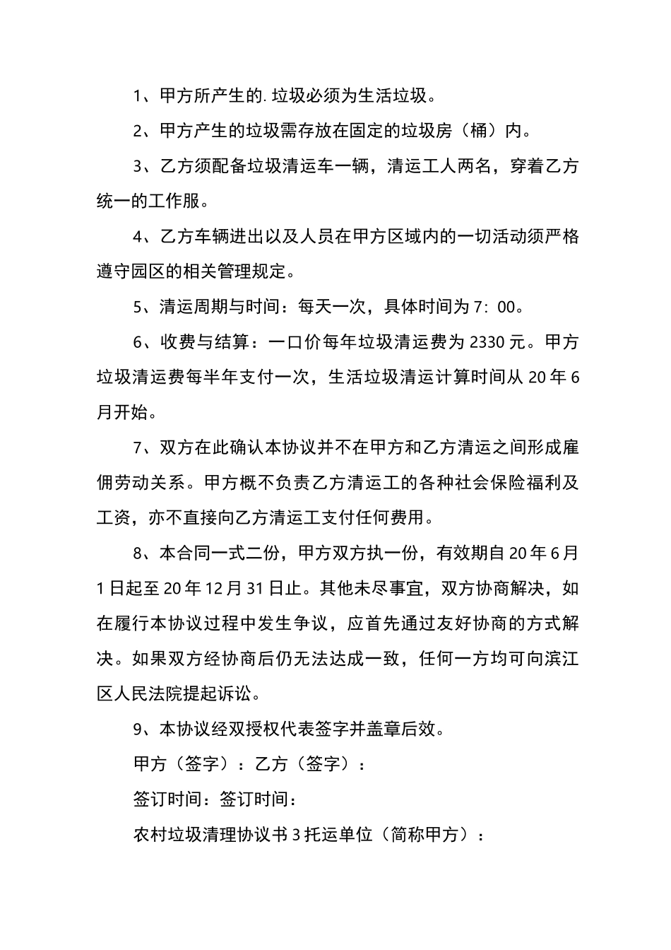 农村垃圾清理协议书_第3页