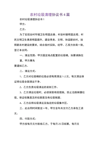 农村垃圾清理协议书