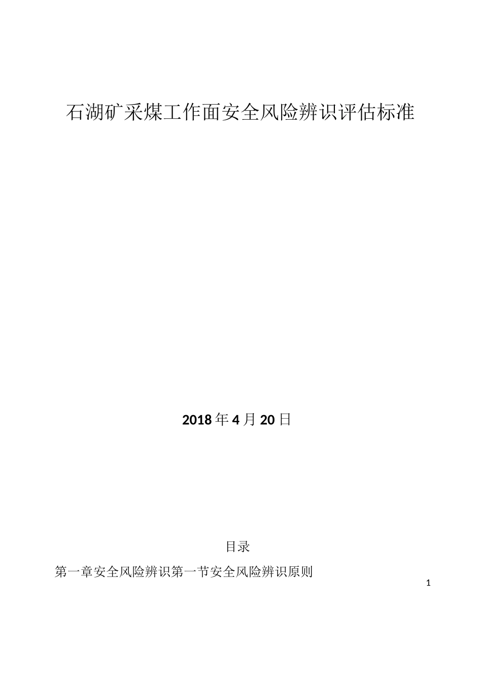 采煤工作面安全风险辨识评估标准_第1页