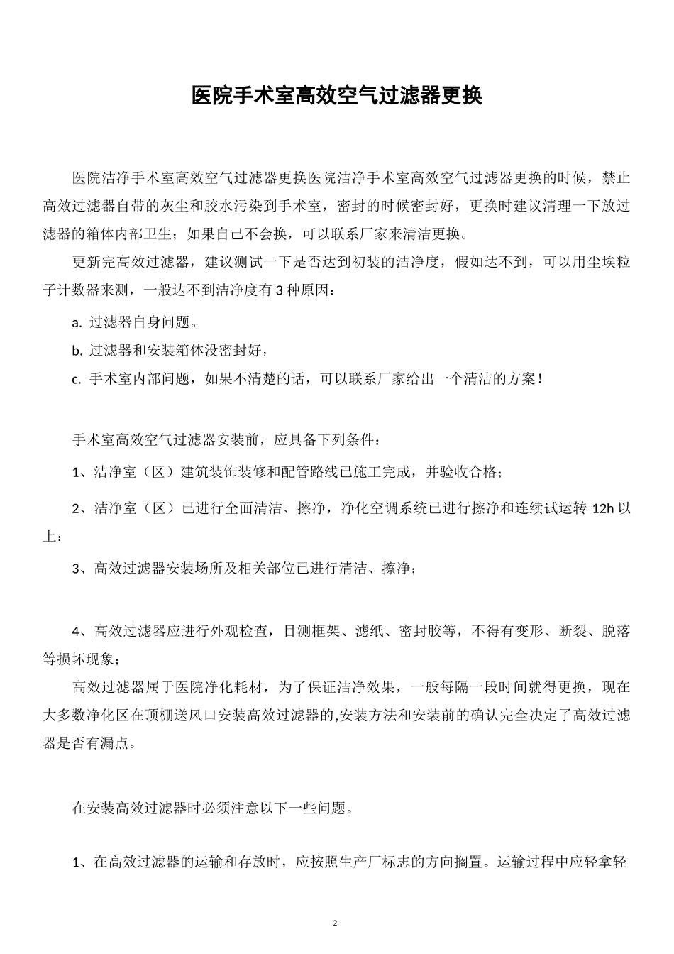 医院手术室高效空气过滤器更换_第2页