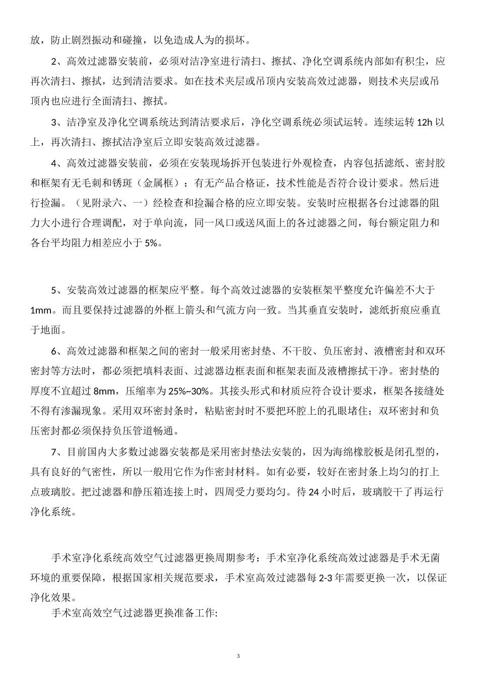 医院手术室高效空气过滤器更换_第3页