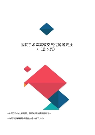 医院手术室高效空气过滤器更换