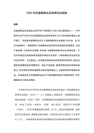 2020年妊娠期高血压疾病诊治指南