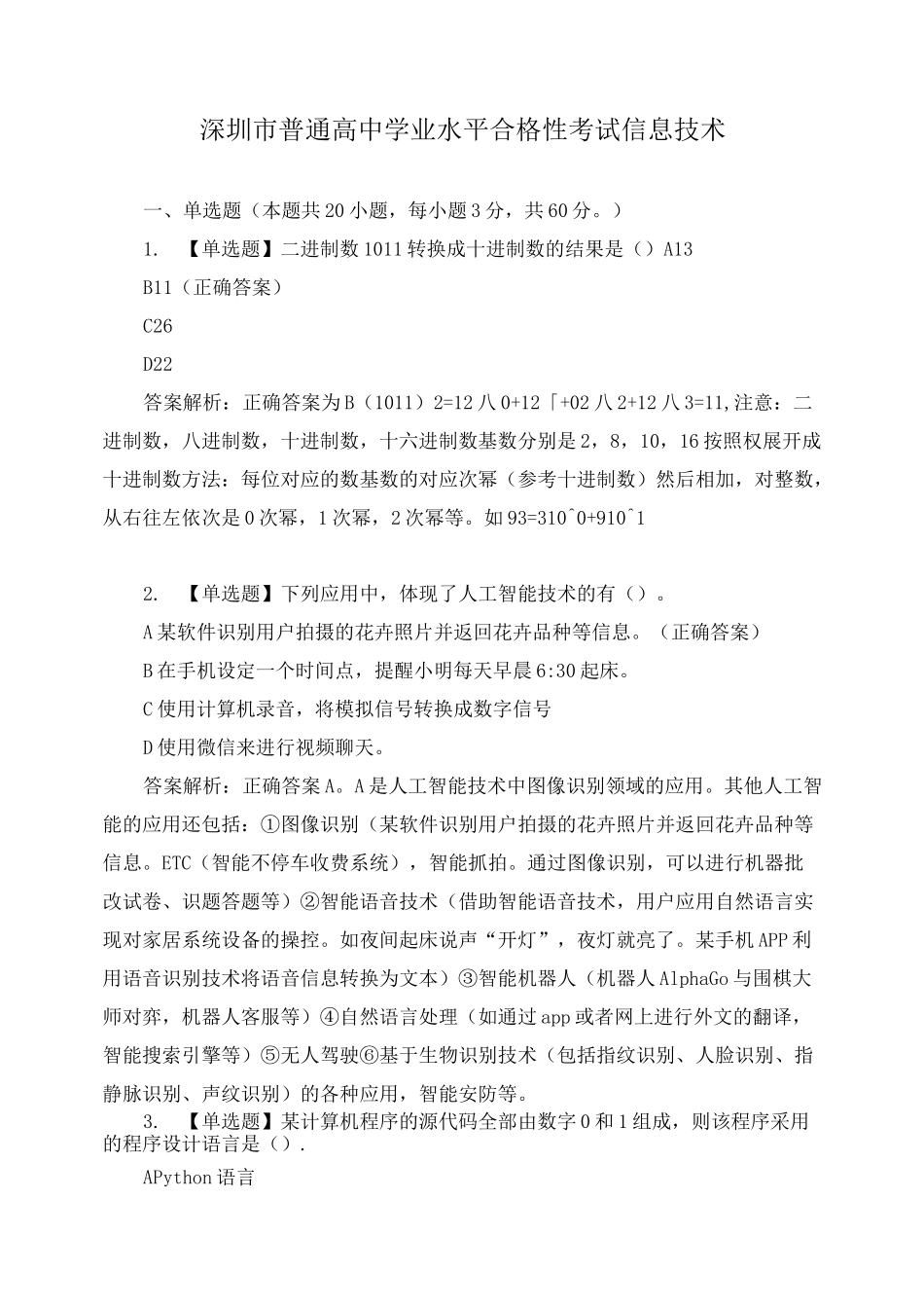 深圳市普通高中学业水平合格性考试信息技术_第1页