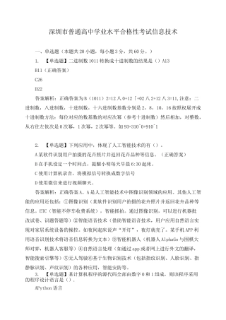 深圳市普通高中学业水平合格性考试信息技术