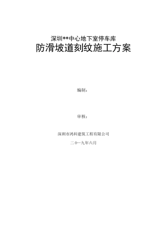 刻纹坡道施工方案