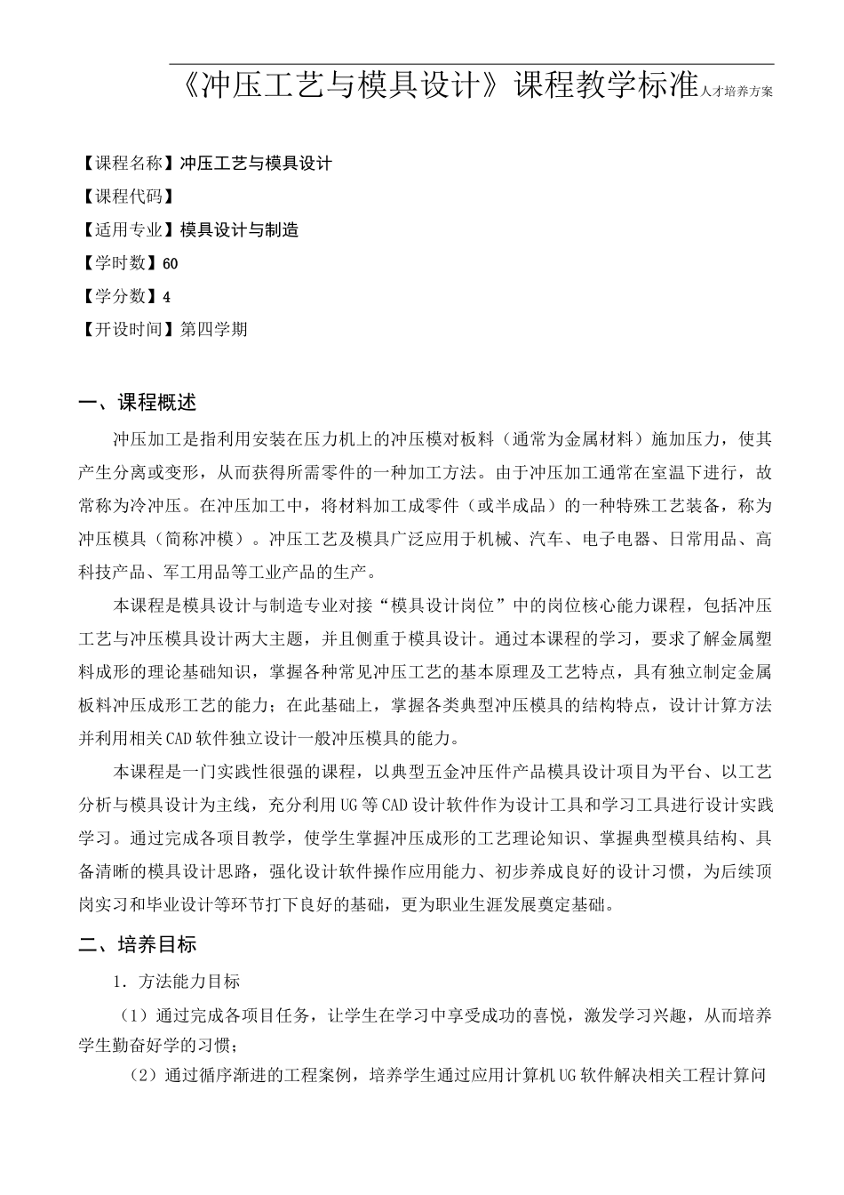 《冲压工艺与模具设计》课程标准_第1页