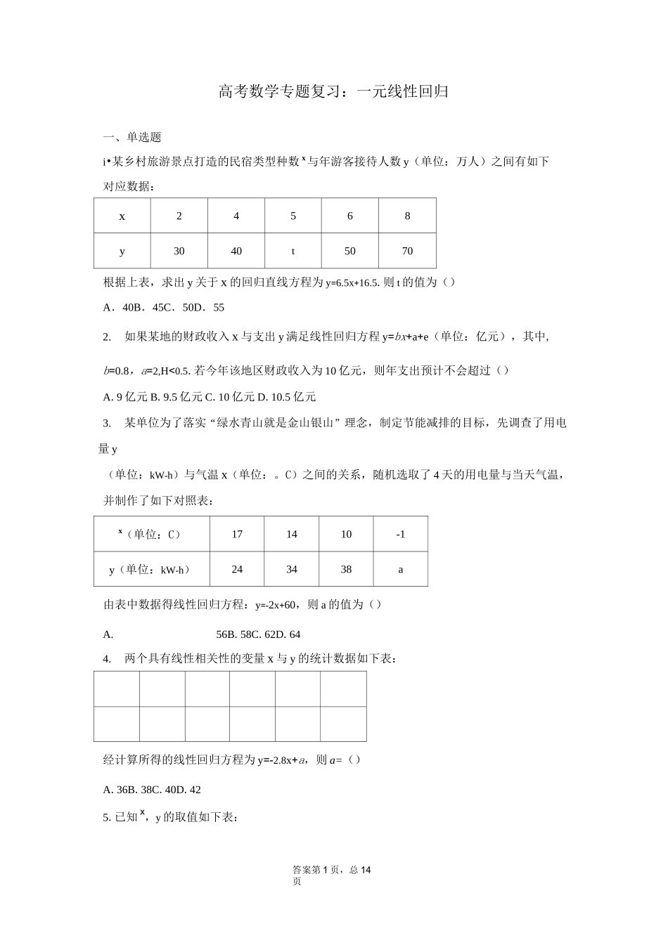 高考数学专题复习：一元线性回归_第1页