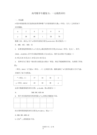 高考数学专题复习：一元线性回归