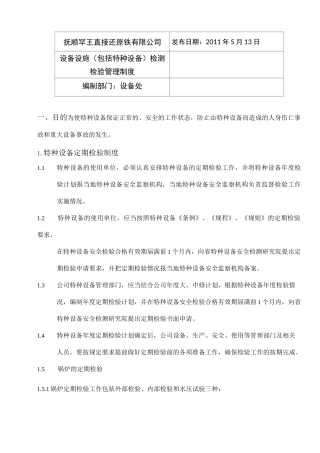 设备设施包括特种设备检测检验管理制度