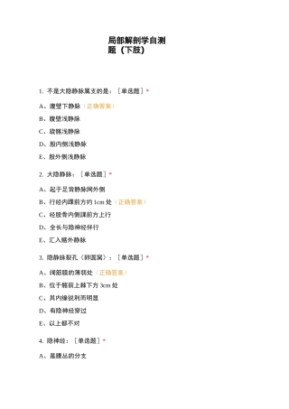 局部解剖学自测题(下肢)