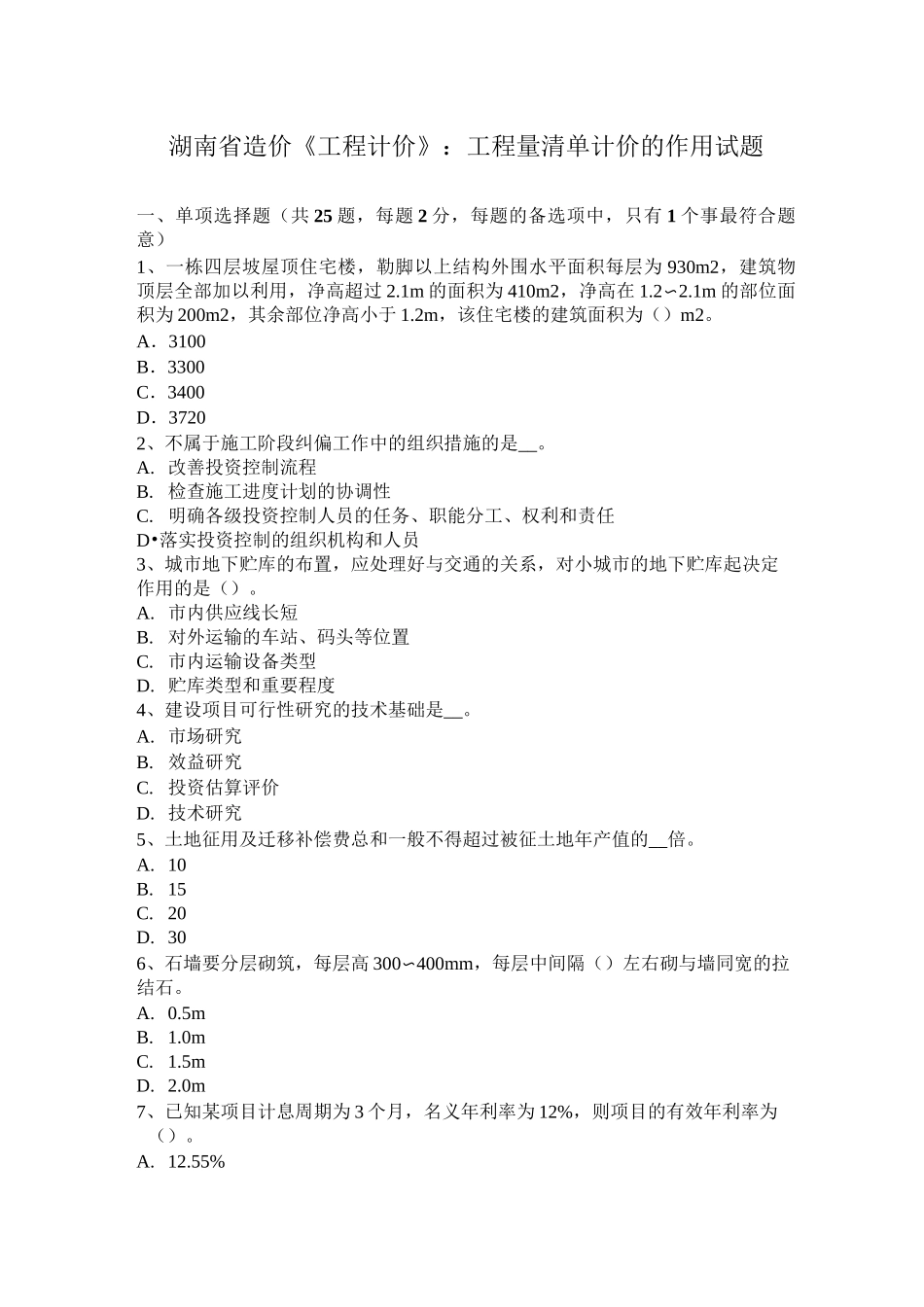 湖南省造价《工程计价》：工程量清单计价的作用试题_第1页