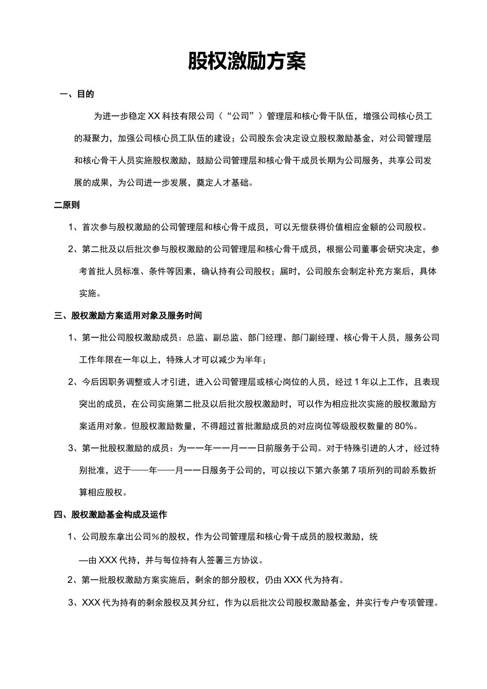 股权激励方案范本_第1页