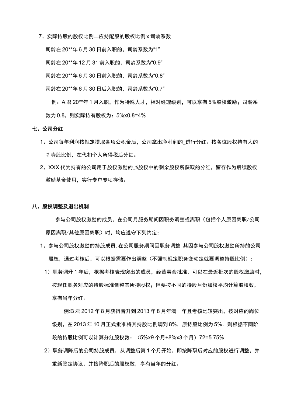 股权激励方案范本_第3页