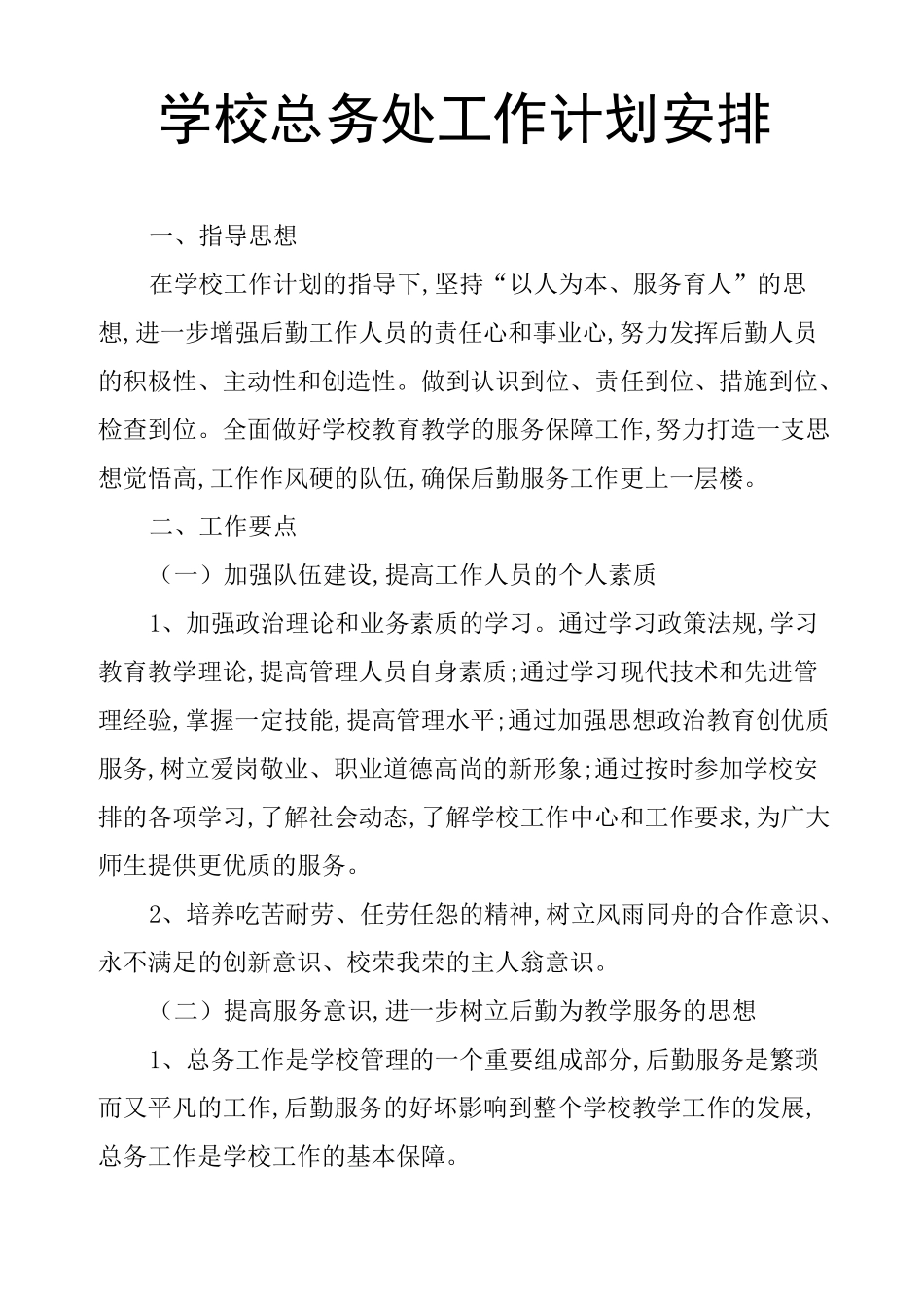 学校总务处工作计划安排_第1页