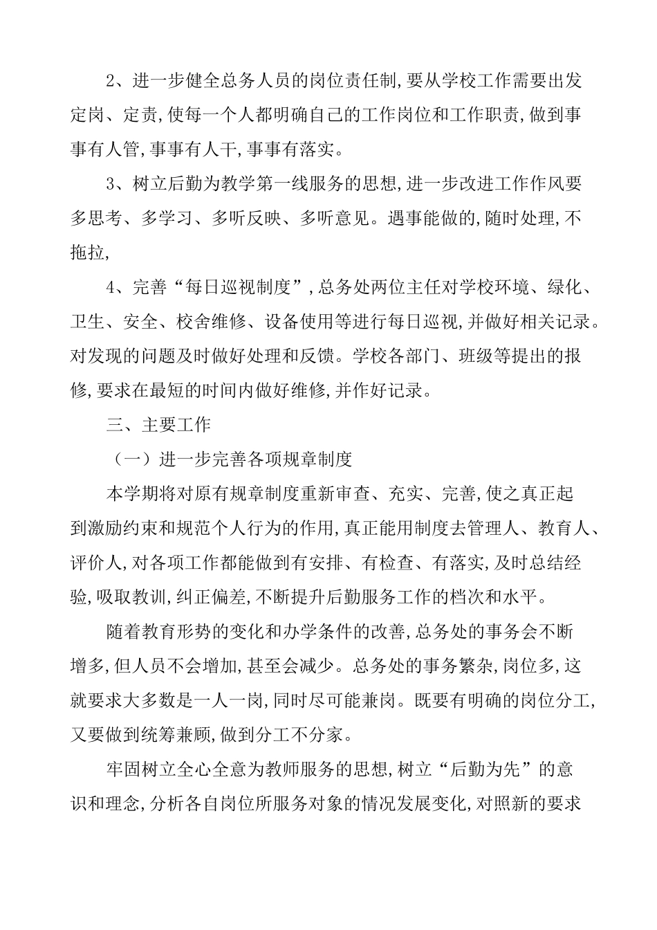 学校总务处工作计划安排_第2页