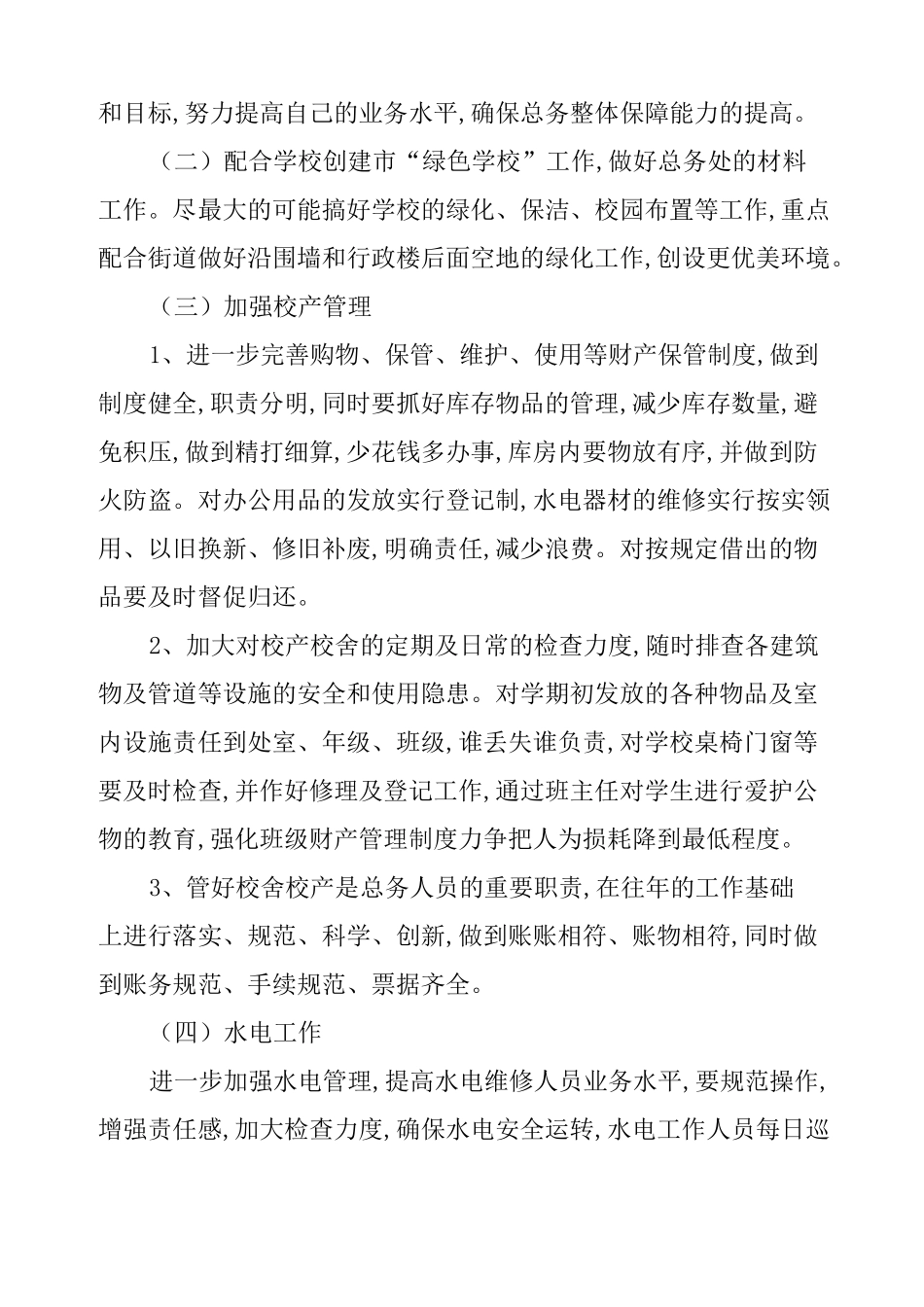 学校总务处工作计划安排_第3页