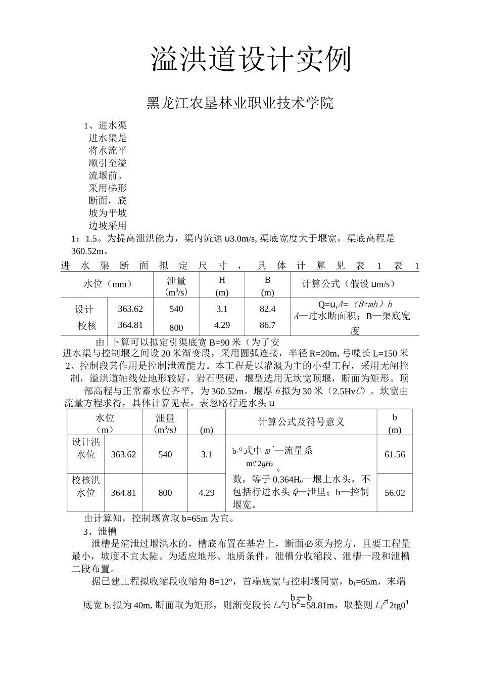 溢洪道设计实例_第1页