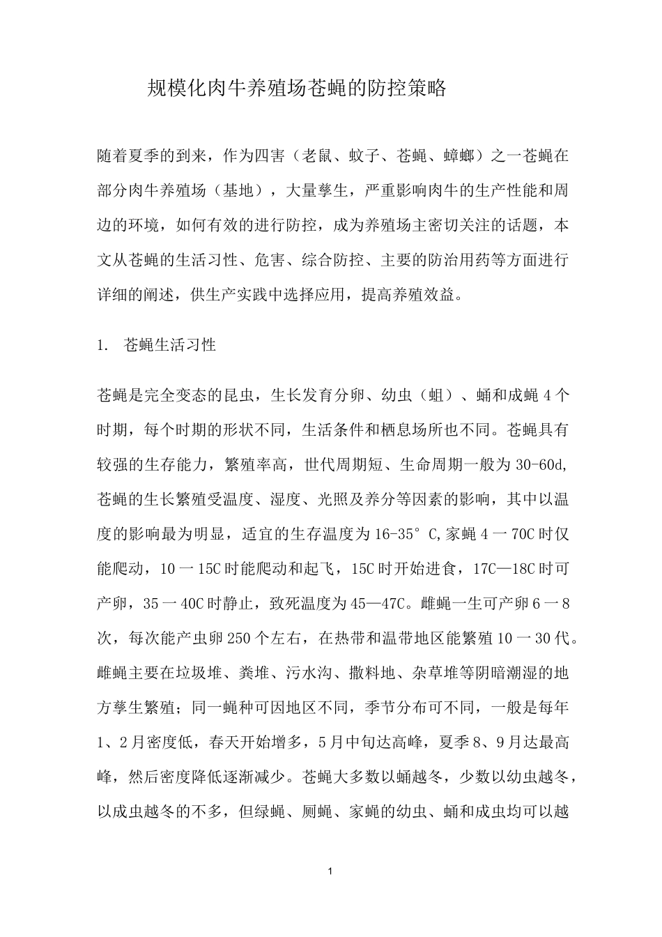养殖场苍蝇的防控_第1页