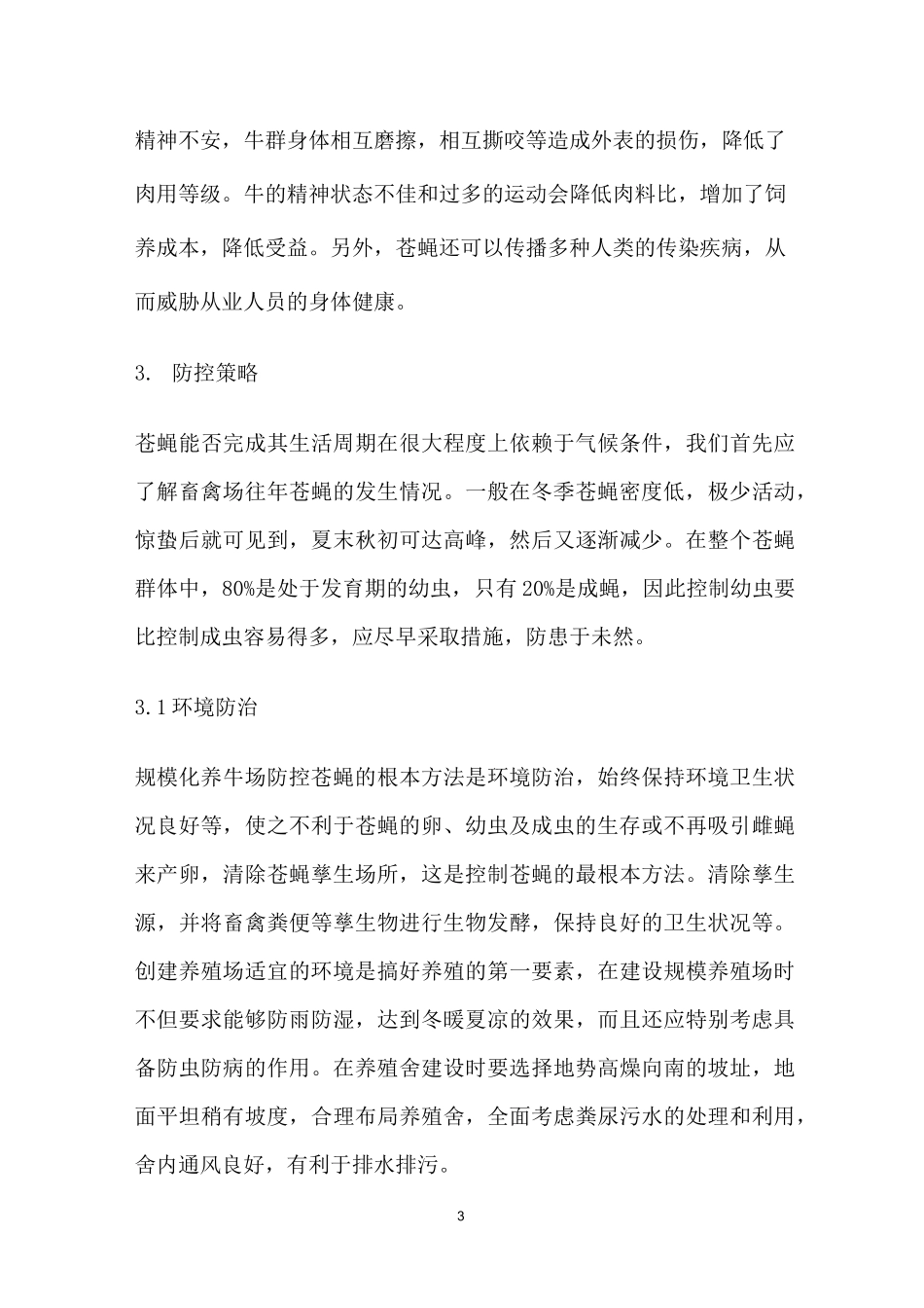 养殖场苍蝇的防控_第3页
