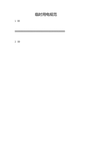 临时用电规范