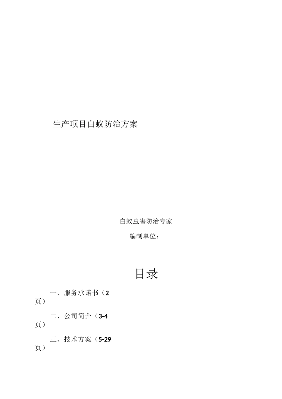 白蚁防治施工方案1_第1页