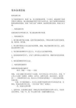 集体备课措施