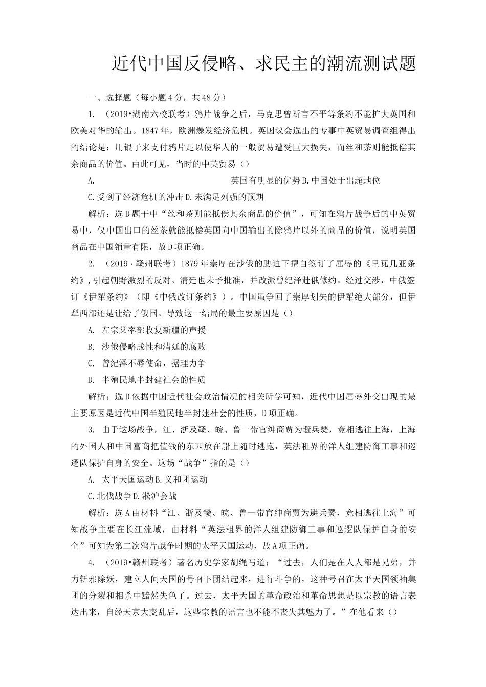 近代中国反侵略、求民主的潮流测试题_第1页