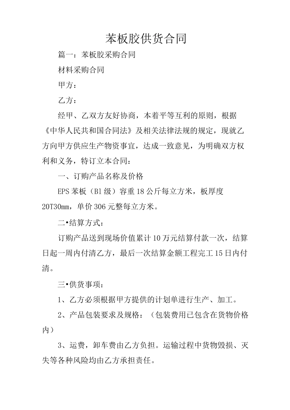 苯板胶供货合同_第1页