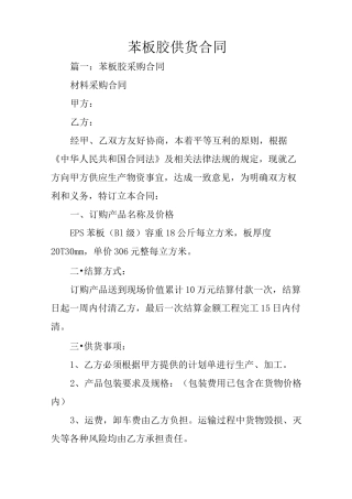 苯板胶供货合同