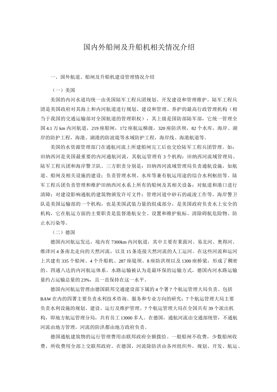 国内外船闸及升船机相关情况介绍_第1页