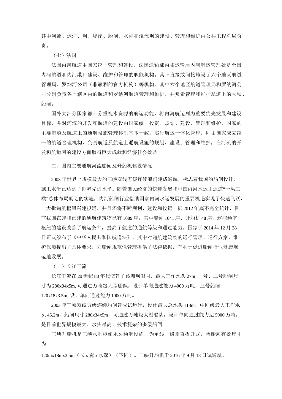 国内外船闸及升船机相关情况介绍_第3页