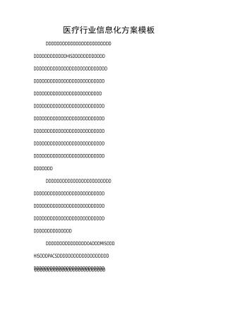 医疗行业信息化方案模板