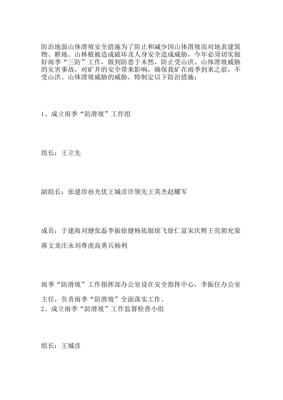 防治地面山体滑坡安全措施_第1页