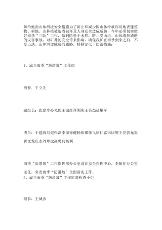 防治地面山体滑坡安全措施