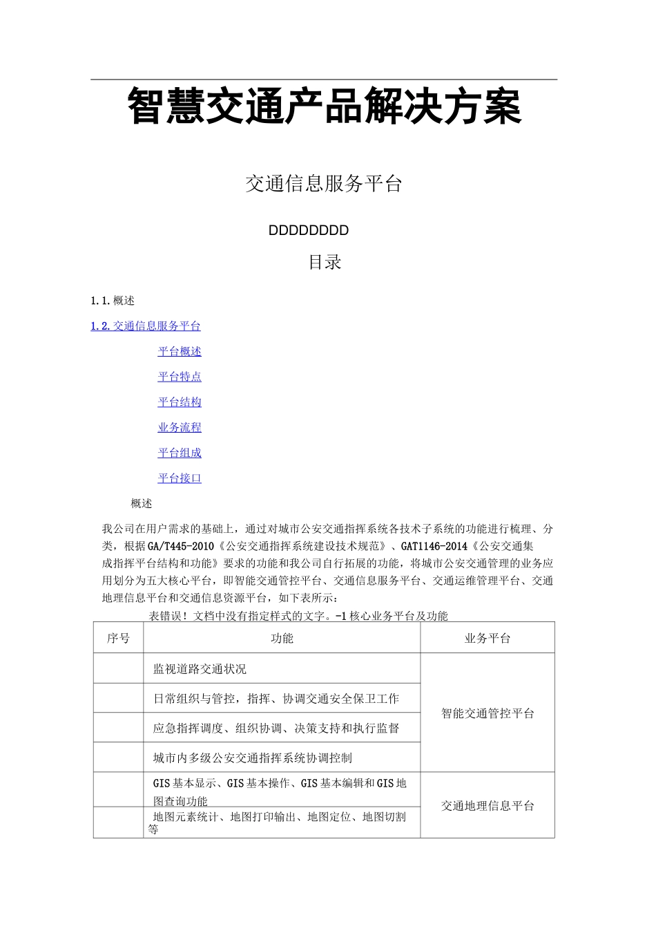 智慧交通产品交通信息服务平台_第1页