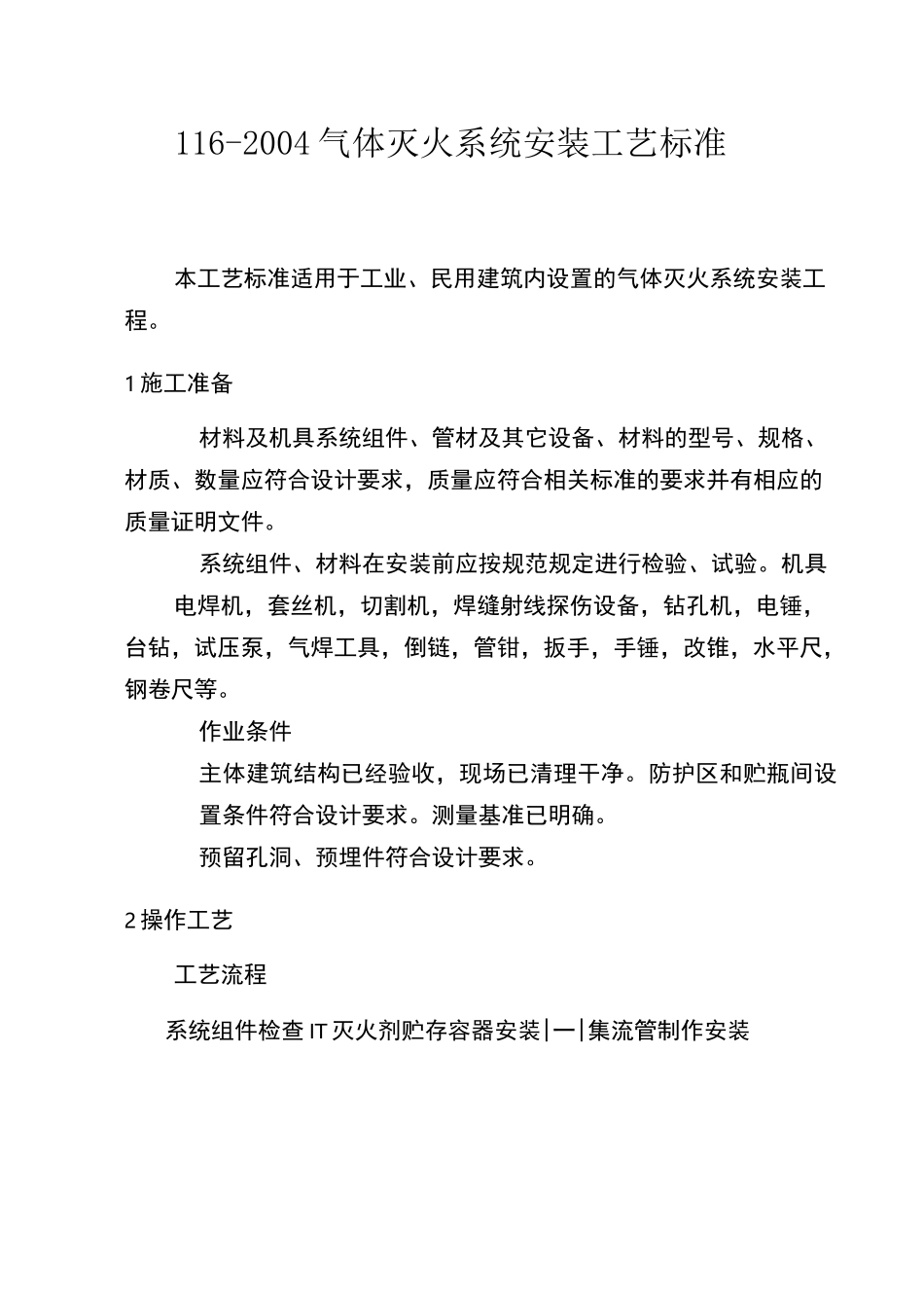 气体灭火系统安装工艺标准_第1页