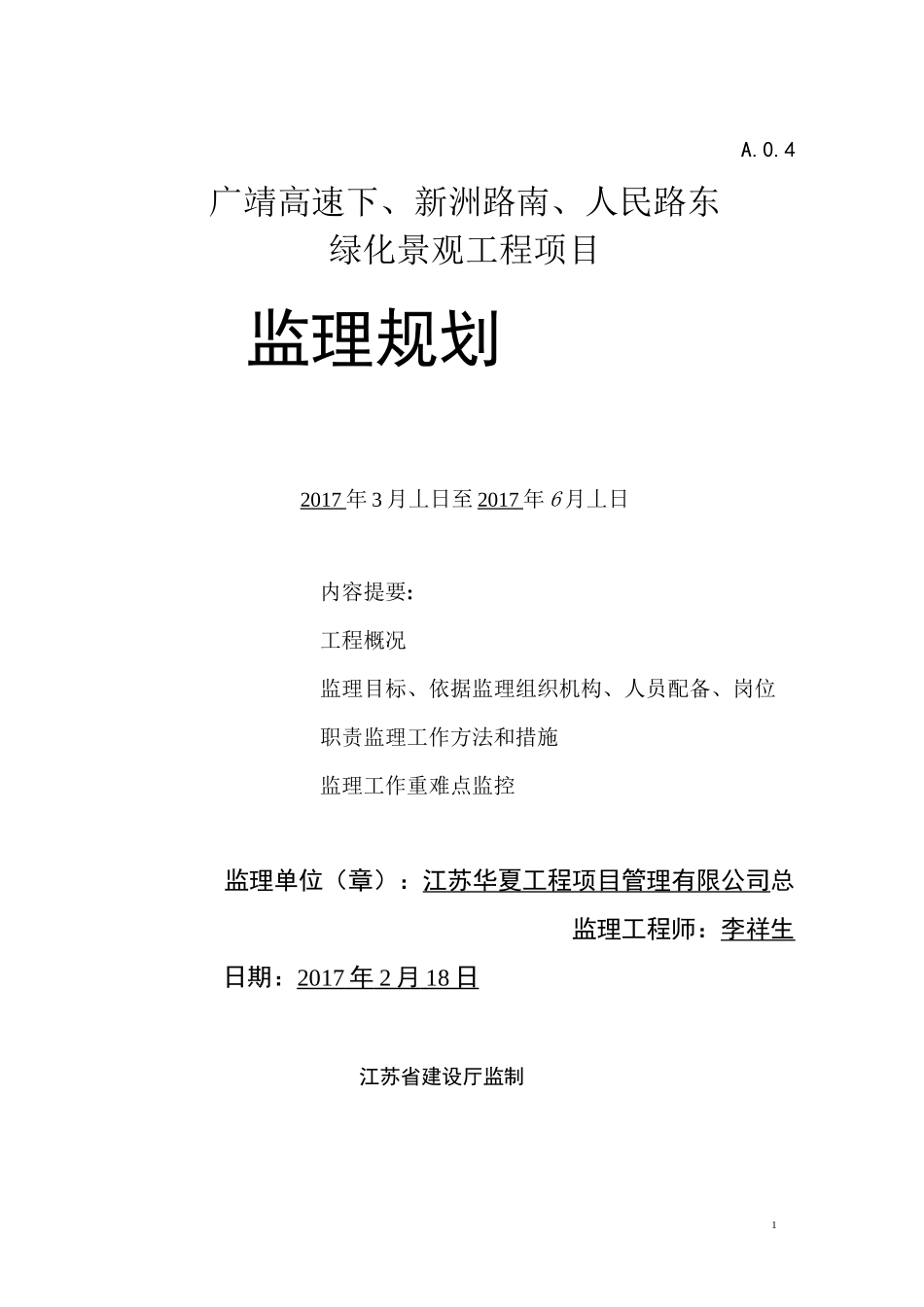 绿化工程监理规划_第1页