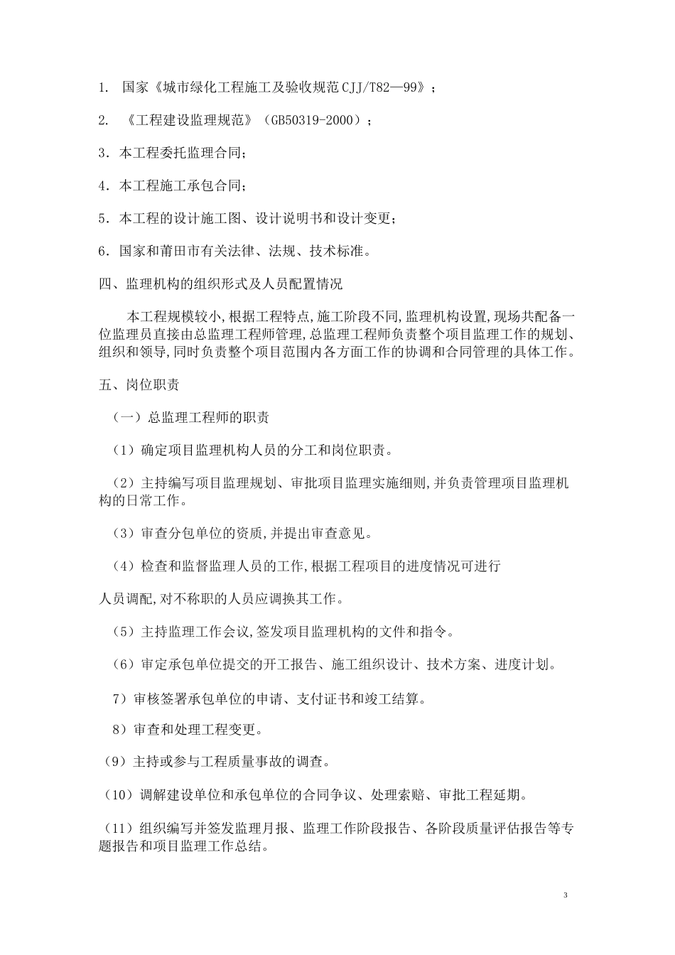 绿化工程监理规划_第3页