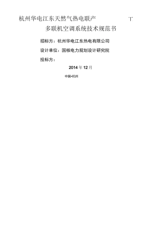 多联机空调系统技术规范书设计院