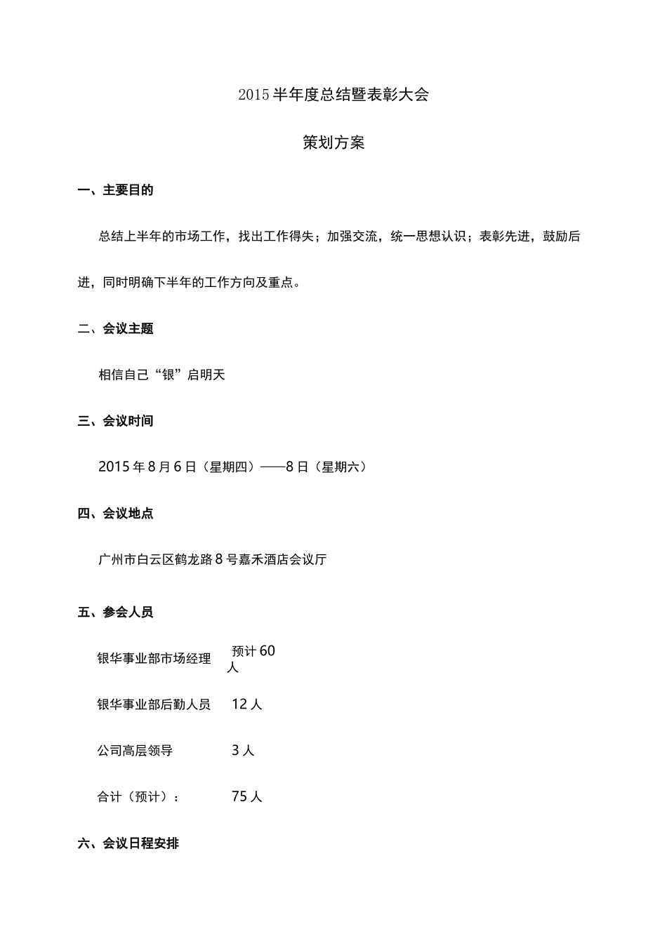 半年度会议策划方案 _第1页
