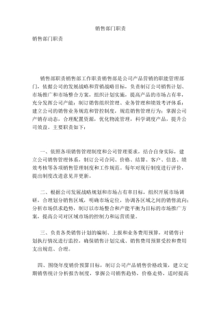 销售部门职责