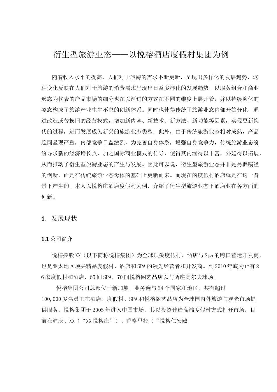 衍生性旅游业态—悦榕庄_第1页