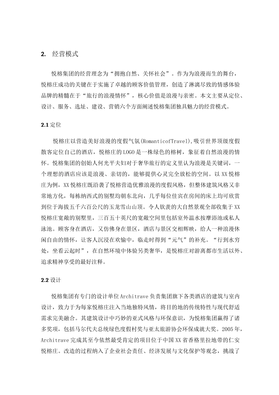 衍生性旅游业态—悦榕庄_第3页