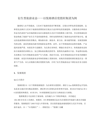 衍生性旅游业态—悦榕庄