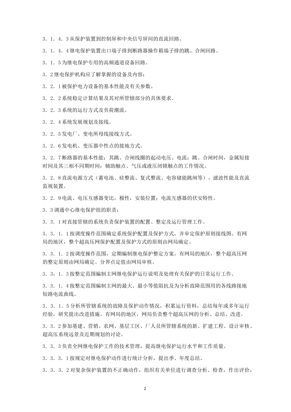 继电保护及安全自动装置运行管理规程_第2页